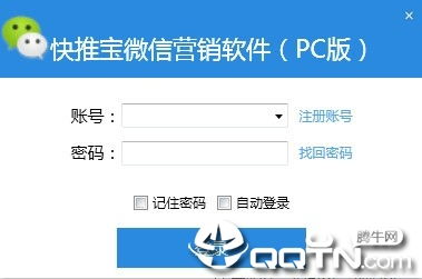 快推寶微信營銷軟件下載 快推寶微信營銷軟件v17.3 免費(fèi)版 騰牛下載