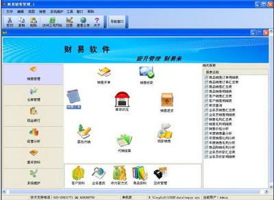 財(cái)易銷售管理軟件下載_財(cái)易銷售管理軟件免費(fèi)版_財(cái)易銷售管理軟件3.71-華軍軟件園