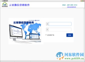 云亞微信營(yíng)銷軟件下載 1.0 免費(fèi)版 河?xùn)|下載站