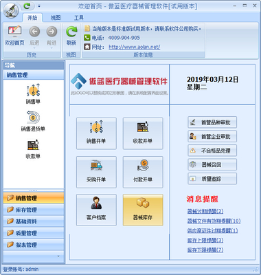傲藍(lán)醫(yī)療器械銷售管理軟件包含六大主要功能模塊